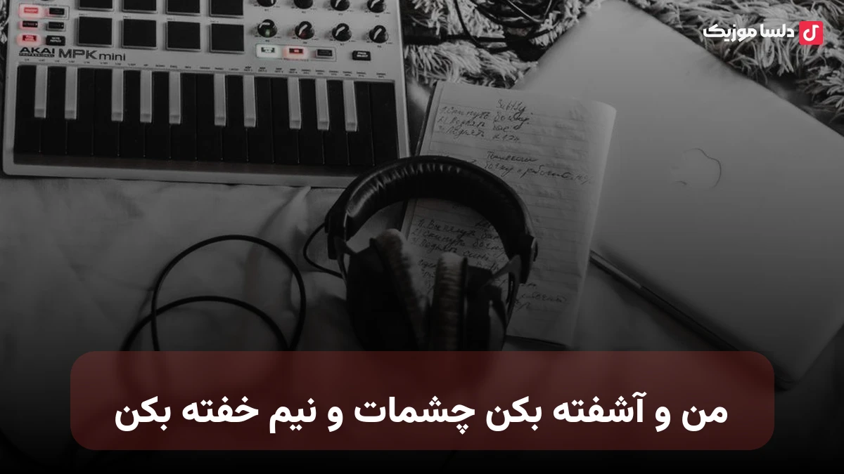 من و آشفته بکن چشمات و نیم خفته بکن